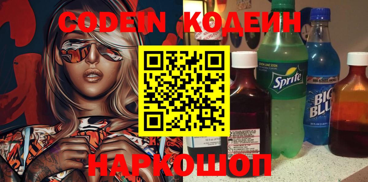 Кодеиновый сироп Lean напиток Lean (лин)  Codein Purple Drank  Вход с VPN  Дальнегорск 